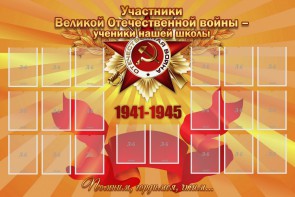 Стенд "Участники ВОВ - ученики нашей школы" - fgospostavki.ru - Тюмень