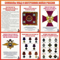 Стенд "Символы МВД и внутренних войск России" - fgospostavki.ru - Тюмень