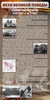 Стенд "Сталинградская битва" - fgospostavki.ru - Тюмень