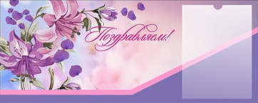 Стенд "Поздравляем!" - fgospostavki.ru - Тюмень