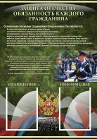 Стенд "Защита Отечества-обязанность каждого гражданина" - fgospostavki.ru - Тюмень