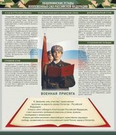 Стенд "Уставы. Закон военной службы. Военная присяга" - fgospostavki.ru - Тюмень