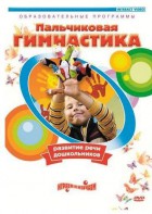 DVD "Пальчиковая гимнастика для развития речи дошкольников" - fgospostavki.ru - Тюмень