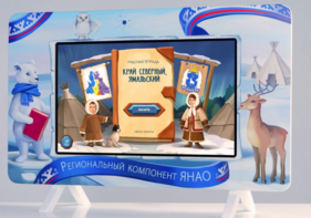 Методический интерактивный комплекс "Региональный Компонент ЯНАО" 43" - fgospostavki.ru - Тюмень