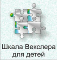 Шкала интеллекта для детей Д. Векслера - fgospostavki.ru - Тюмень