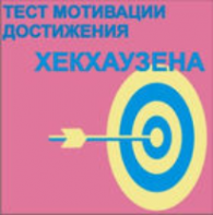 Тест мотивации достижения Х.Хекхаузена комплект для индивидуального тестирования - fgospostavki.ru - Тюмень