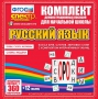 Динамические раздаточные пособия. Русский язык (комплект демонстрационных материалов). Касса букв, слогов, звуковых схем с набором интерактивных таблиц. - fgospostavki.ru - Тюмень