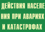 Комплект плакатов "Действия населения при авариях и катастрофах" - fgospostavki.ru - Тюмень