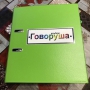 Альбом "Говоруша". Развивающие пособия на липучках  - fgospostavki.ru - Тюмень