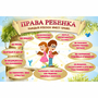 Стенд "Права ребенка" 1,5х1,0 - fgospostavki.ru - Тюмень