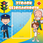 Стенд "Уголок безопасности" с 1 карманом - fgospostavki.ru - Тюмень