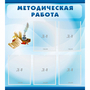 Стенд "Методическая работа" с 5 карманами - fgospostavki.ru - Тюмень