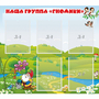 Стенд "Наша группа Гномики" - fgospostavki.ru - Тюмень