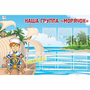 Стенд "Наша группа Морячок" - fgospostavki.ru - Тюмень