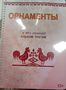 Пособие для слабовидящих - Орнаменты - fgospostavki.ru - Тюмень
