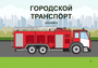 Пособие для слабовидящих - Городской транспорт - fgospostavki.ru - Тюмень