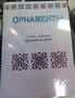 Пособие для слабовидящих - Орнаменты - fgospostavki.ru - Тюмень