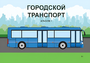 Пособие для слабовидящих - Городской транспорт - fgospostavki.ru - Тюмень