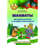 "Шахматы для дошкольников и младших школьников. Часть 2" Абрамов С, Касаткина В. - fgospostavki.ru - Тюмень