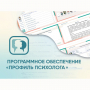 Программное обеспечение «Профиль психолога» - fgospostavki.ru - Тюмень