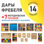 Игровой набор Дары Фребеля 14 модулей с методическими пособиями 7 книг - fgospostavki.ru - Тюмень
