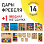Игровой набор Дары Фребеля 14 модулей с методическим пособием (1 книга) - fgospostavki.ru - Тюмень