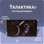 Настенный модуль «Галактика» - fgospostavki.ru - Тюмень