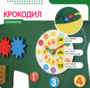 Бизиборд «Зеленый крокодил» - fgospostavki.ru - Тюмень