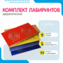 Комплект дидактических лабиринтов №1 - fgospostavki.ru - Тюмень