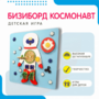 Бизиборд «Космонавт» - fgospostavki.ru - Тюмень