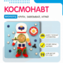 Бизиборд «Космонавт» - fgospostavki.ru - Тюмень