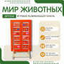 Напольная развивающая панель «Мир животных» №1 - fgospostavki.ru - Тюмень